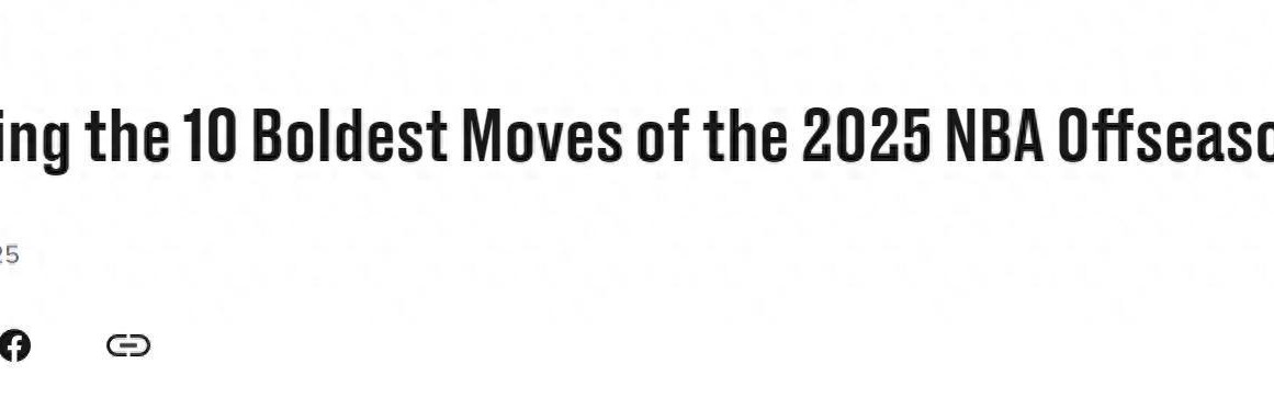 火箭8换1KD第4！美媒公布休赛季大胆操作TOP10：湖人拒续老詹第9